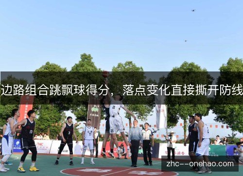 边路组合跳飘球得分，落点变化直接撕开防线